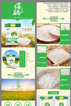 富硒大米详情页模板 科技项目代理服务